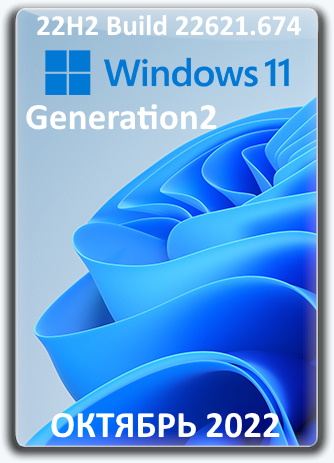 Windows 11 Pro 3in1 22H2 22621.674 Generation2 Rus 